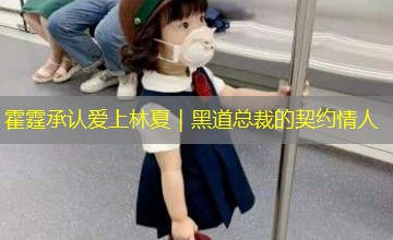 霍霆承认爱上林夏|黑道总裁的契约情人 霍霆承认爱上林夏|黑道总裁的契约情人