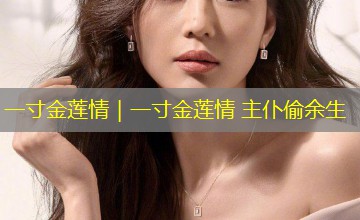 一寸金莲情|一寸金莲情 主仆偷余生 一寸金莲情|一寸金莲情 主仆偷余生