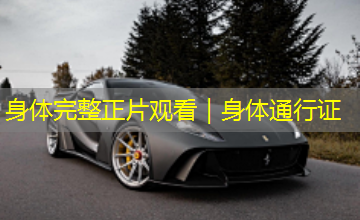 身体完整正片观看|身体通行证 身体完整正片观看|身体通行证