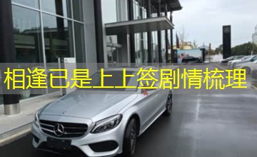 相逢已是上上签剧情梳理
