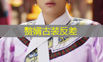 赘婿古装反差 赘婿古装反差