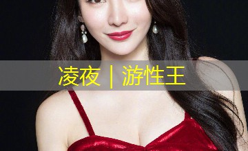 凌夜|游性王 凌夜|游性王