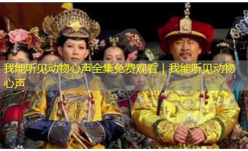 我能听见动物心声全集免费观看｜我能听见动物心声