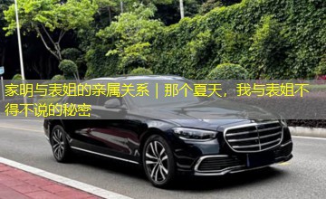 家明与表姐的亲属关系|那个夏天,我与表姐不得不说的秘密 家明与表姐的亲属关系|那个夏天,我与表姐不得不说的秘密