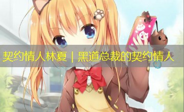 契约情人林夏|黑道总裁的契约情人 契约情人林夏|黑道总裁的契约情人