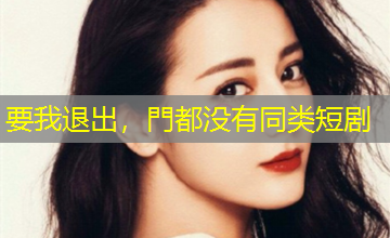 要我退出,門都没有同类短剧 要我退出,門都没有同类短剧