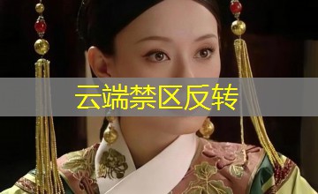 云端禁区反转 云端禁区反转