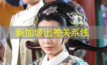 新加坡出差关系线 新加坡出差关系线