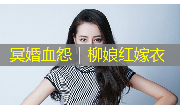 冥婚血怨｜柳娘红嫁衣