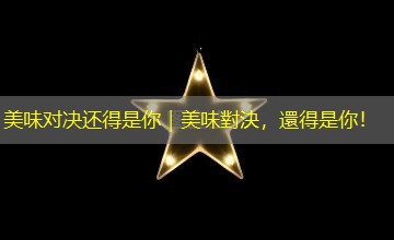 美味对决还得是你|美味對決,還得是你! 美味对决还得是你|美味對決,還得是你!