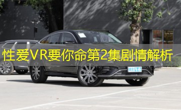 性爱VR要你命第2集剧情解析 性爱VR要你命第2集剧情解析