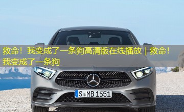 救命!我变成了一条狗高清版在线播放|救命!我变成了一条狗 救命!我变成了一条狗高清版在线播放|救命!我变成了一条狗