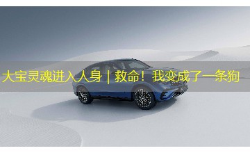 大宝灵魂进入人身|救命!我变成了一条狗 大宝灵魂进入人身|救命!我变成了一条狗