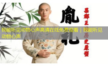 我能听见动物心声高清在线免费观看｜我能听见动物心声