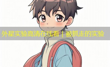 外星实验高清在线看|被抓走的实验 外星实验高清在线看|被抓走的实验