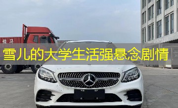 雪儿的大学生活强悬念剧情 雪儿的大学生活强悬念剧情