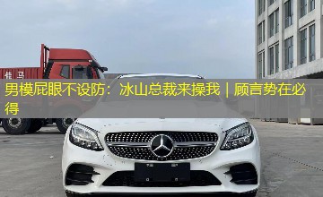 男模屁眼不设防:冰山总裁来操我|顾言势在必得 男模屁眼不设防:冰山总裁来操我|顾言势在必得