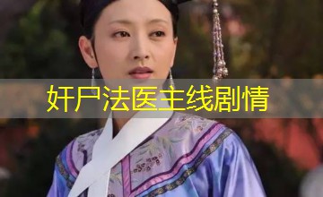 奸尸法医主线剧情
