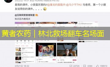 黄者农药|林北救场翻车名场面 黄者农药|林北救场翻车名场面