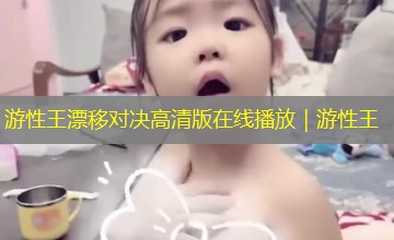 游性王漂移对决高清版在线播放｜游性王