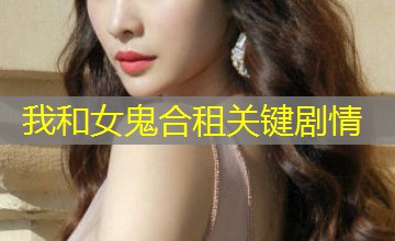 我和女鬼合租关键剧情 我和女鬼合租关键剧情