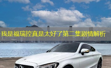 我是福瑞控真是太好了第二集剧情解析 我是福瑞控真是太好了第二集剧情解析