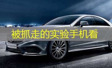 被抓走的实验手机看 被抓走的实验手机看