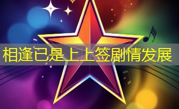相逢已是上上签剧情发展