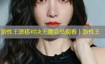游性王漂移对决无需会员观看｜游性王