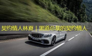 契约情人林夏|黑道总裁的契约情人 契约情人林夏|黑道总裁的契约情人