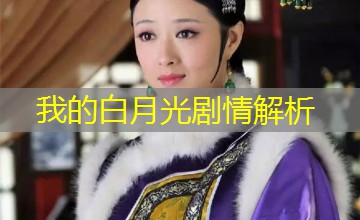 我的白月光剧情解析 我的白月光剧情解析