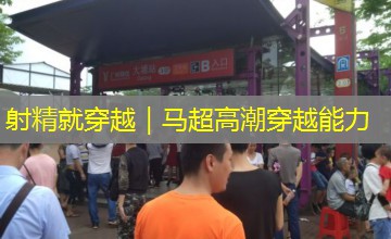 射精就穿越｜马超高潮穿越能力