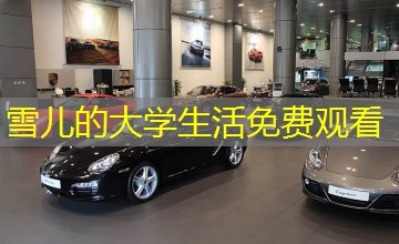 雪儿的大学生活免费观看