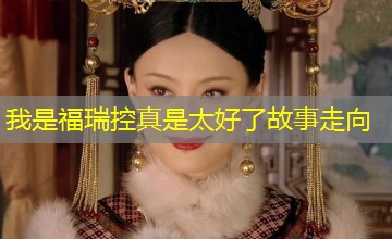 我是福瑞控真是太好了故事走向 我是福瑞控真是太好了故事走向