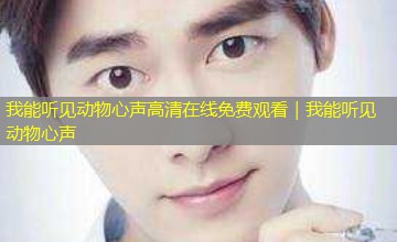 我能听见动物心声高清在线免费观看｜我能听见动物心声