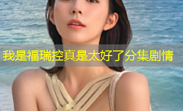 我是福瑞控真是太好了分集剧情 我是福瑞控真是太好了分集剧情