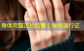 身体完整正片观看|身体通行证 身体完整正片观看|身体通行证