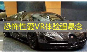 恐怖性愛VR体验强悬念