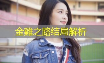 金雞之路结局解析 金雞之路结局解析