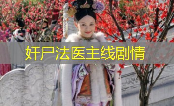 奸尸法医主线剧情