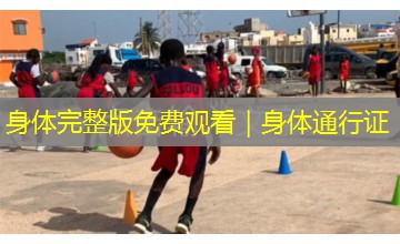 身体完整版免费观看|身体通行证 身体完整版免费观看|身体通行证