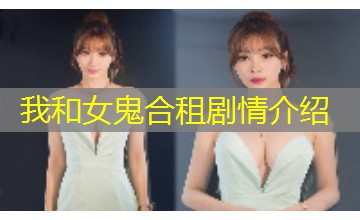 我和女鬼合租剧情介绍