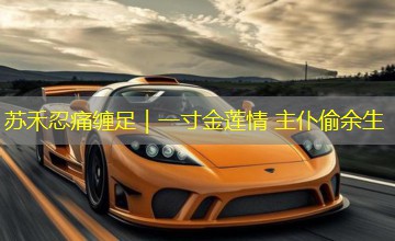 苏禾忍痛缠足|一寸金莲情 主仆偷余生 苏禾忍痛缠足|一寸金莲情 主仆偷余生
