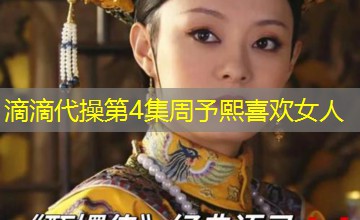 滴滴代操第4集周予熙喜欢女人 滴滴代操第4集周予熙喜欢女人