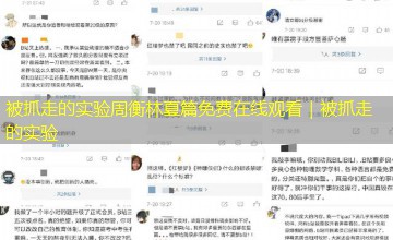 被抓走的实验周衡林夏篇免费在线观看|被抓走的实验 被抓走的实验周衡林夏篇免费在线观看|被抓走的实验