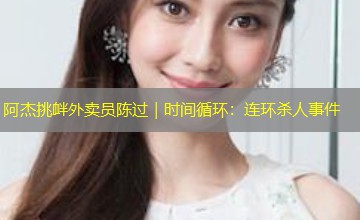 阿杰挑衅外卖员陈过｜时间循环：连环杀人事件