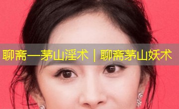 聊斋—茅山淫术｜聊斋茅山妖术