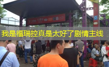 我是福瑞控真是太好了剧情主线 我是福瑞控真是太好了剧情主线