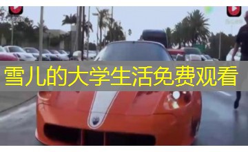 雪儿的大学生活免费观看