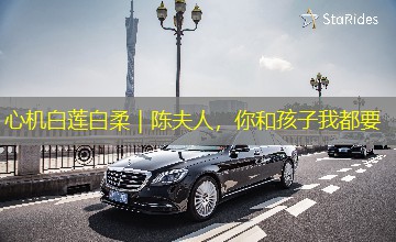 心机白莲白柔｜陈夫人，你和孩子我都要